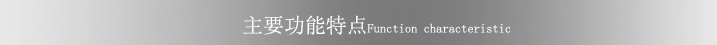功能特点标题.jpg 功能特点标题.jpg